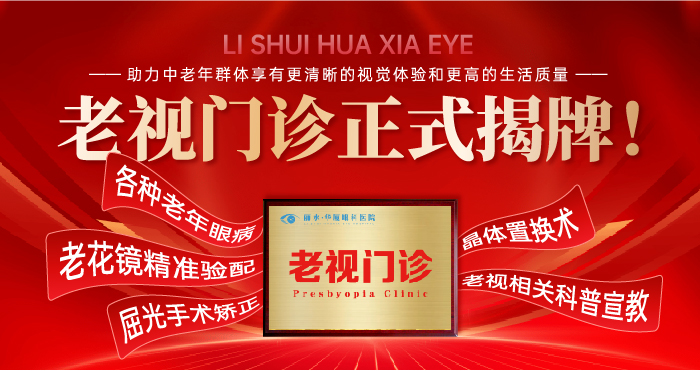 老视门诊挂牌