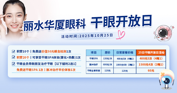 【10月25日到期】干眼开放日-手机