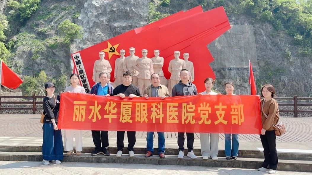 【追寻红色足迹 赓续精神血脉】丽水华厦眼科医院党支部开展红色教育活动