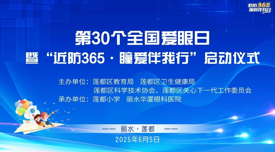 第30个全国爱眼日启幕，丽水华厦“近防365·瞳爱伴我行”扬帆起航