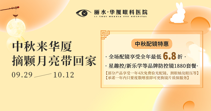 丽水中秋配镜-手机端