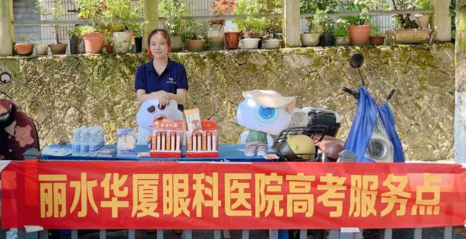 爱心护考·为梦护航|丽水华厦眼科高考服务点，暖心助力学子逐梦！